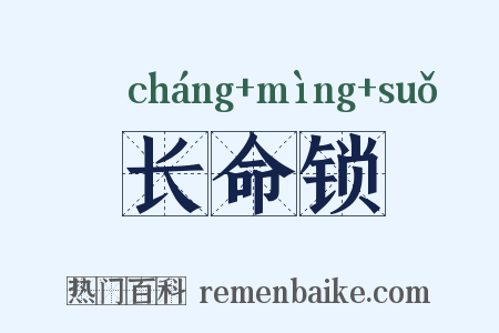 长命锁是什么意思的图片